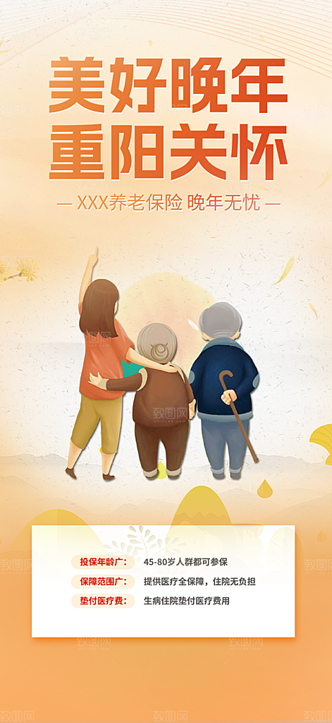 重阳节养老保险海报