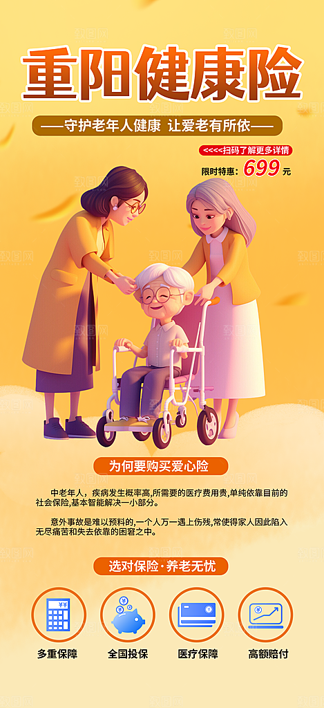 重阳节养老理财保险海报