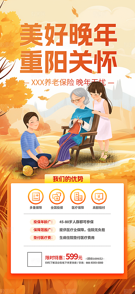 重阳节养老理财保险海报