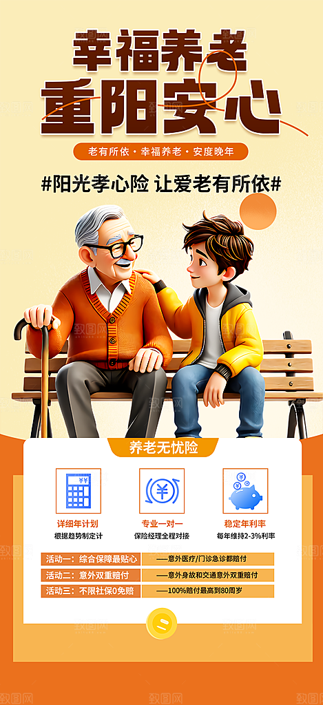 重阳节养老理财保险海报