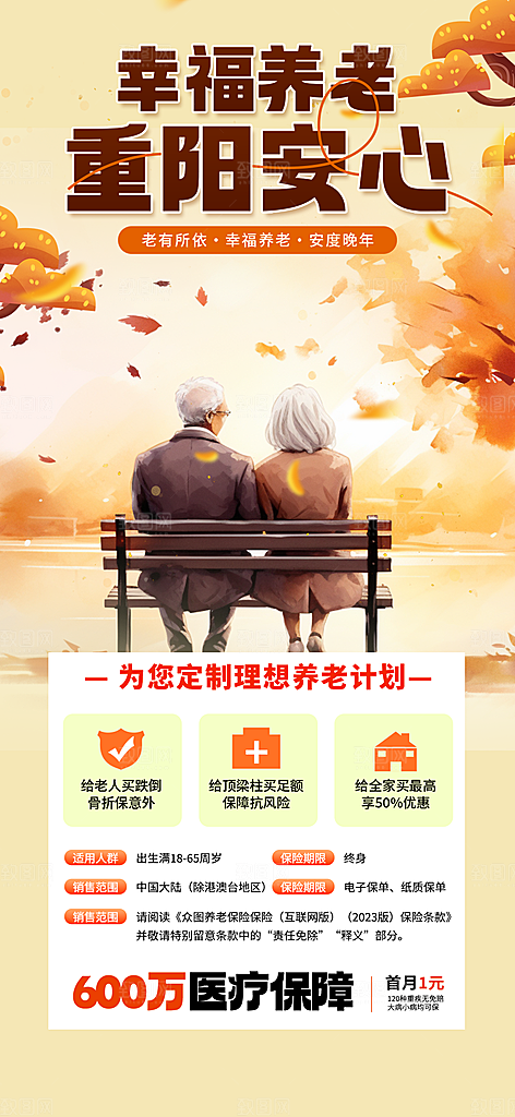 重阳节养老理财保险海报