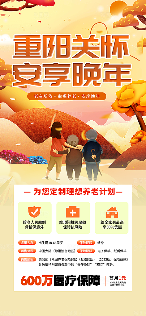 重阳节养老理财保险海报
