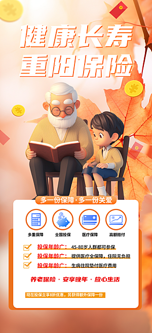 重阳节养老理财保险海报
