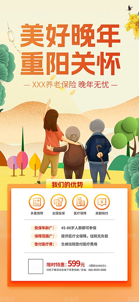 重阳节养老理财保险海报