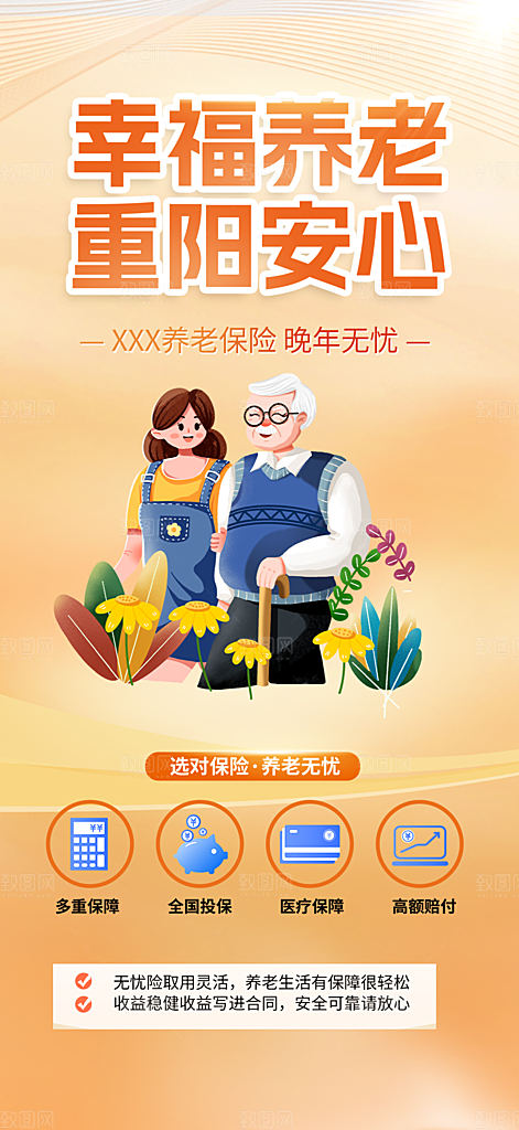 重阳节养老理财保险海报