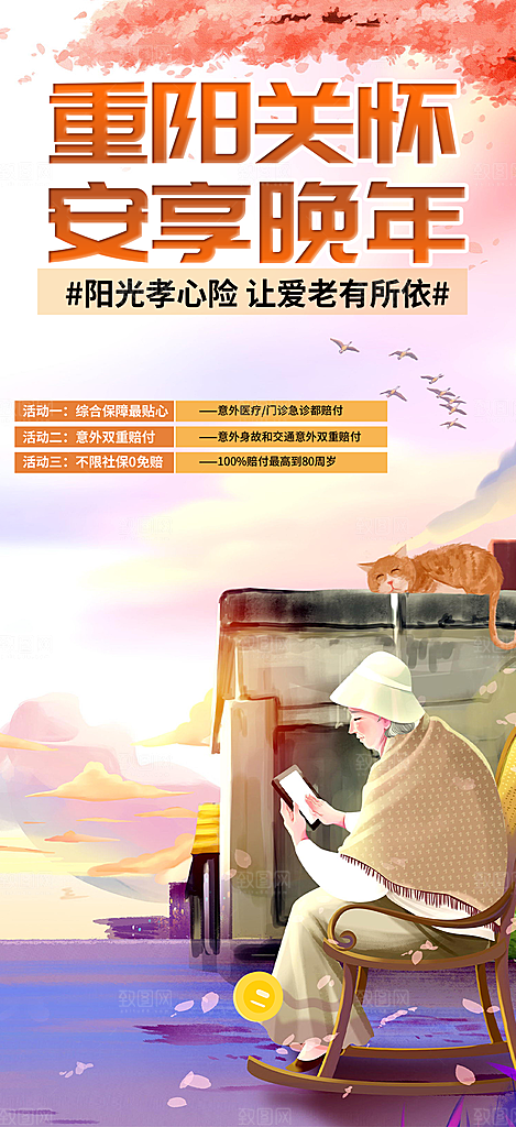 重阳节养老理财保险海报