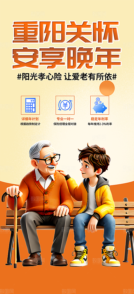 重阳节养老理财保险海报