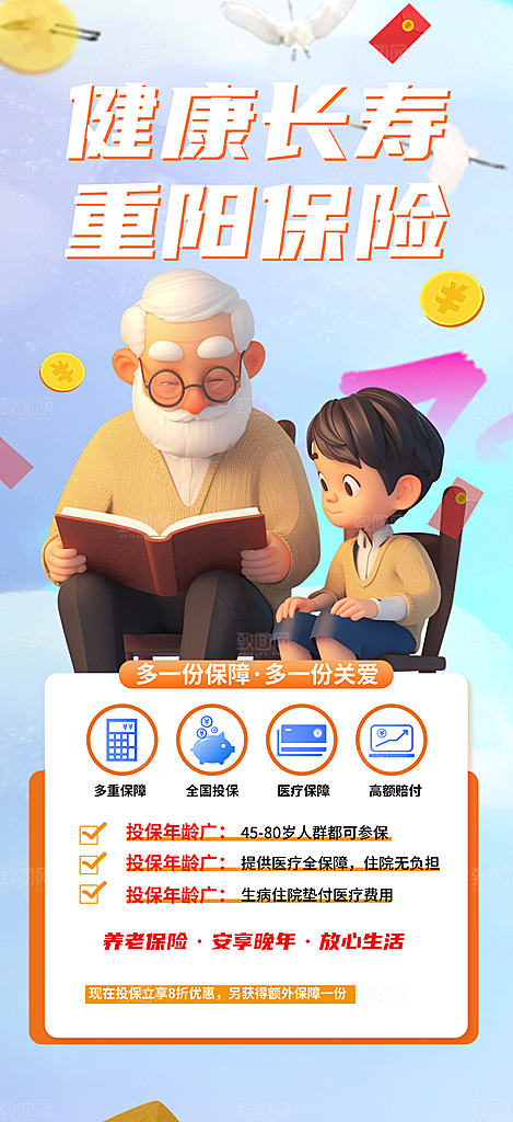 重阳节养老理财保险海报