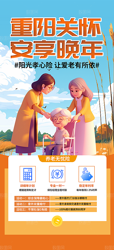 金秋重阳节养老理财保险海报