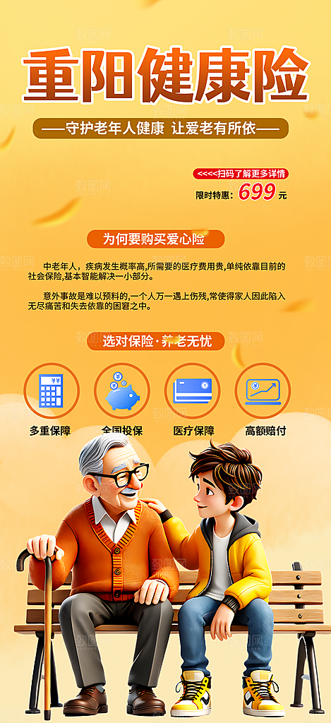 金秋重阳节养老理财保险海报