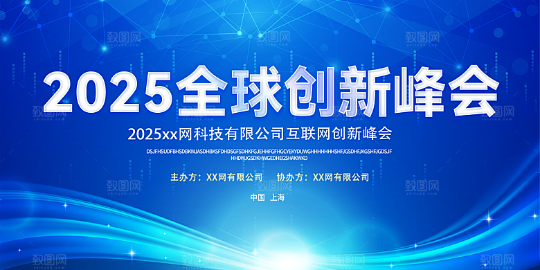 科技会议发布会论坛年会海报