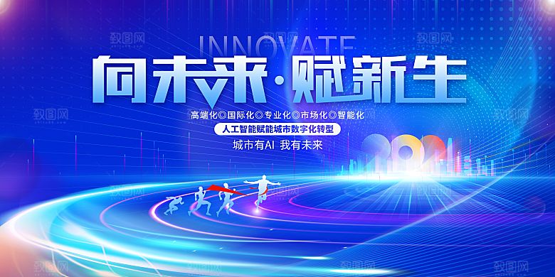 科技会议发布会论坛年会海报
