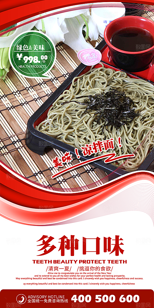 美味凉拌面宣传海报设计