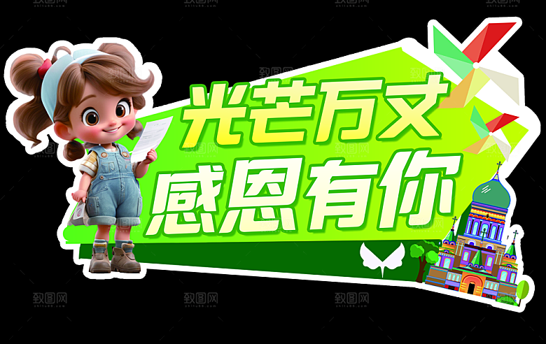 教师节新学期校园异形手举牌