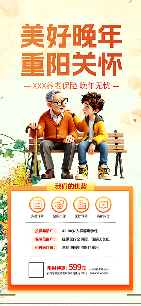 金秋重阳节养老理财保险海报