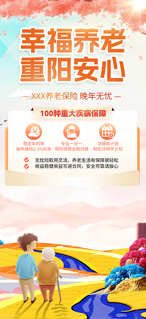 金秋重阳节养老理财保险海报