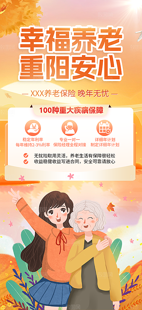 金秋重阳节养老理财保险海报