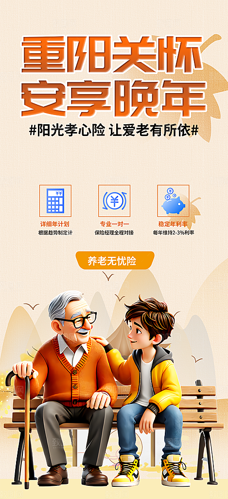 金秋重阳节养老理财保险海报