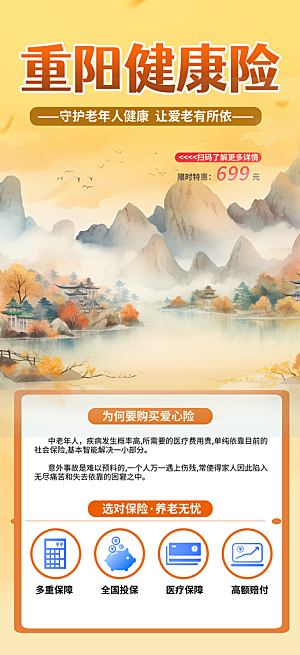 金秋重阳节养老理财保险海报