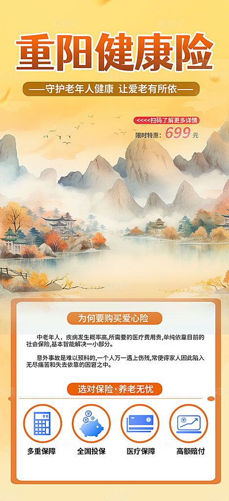 金秋重阳节养老理财保险海报