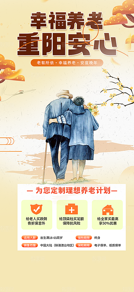 金秋重阳节养老理财保险海报