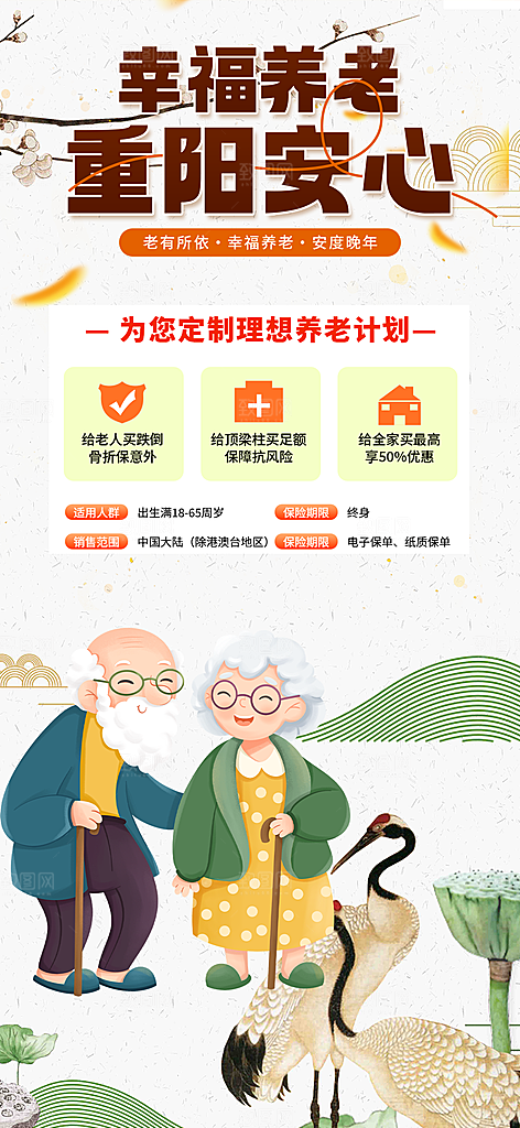 金秋重阳节养老理财保险海报