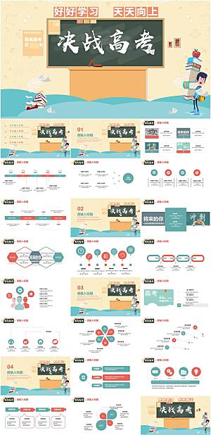 黄蓝卡通决战高考ppt