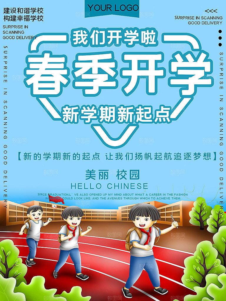 学校校园开学季迎新宣传海报