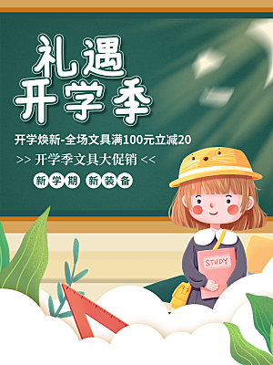 学校校园开学季迎新宣传海报