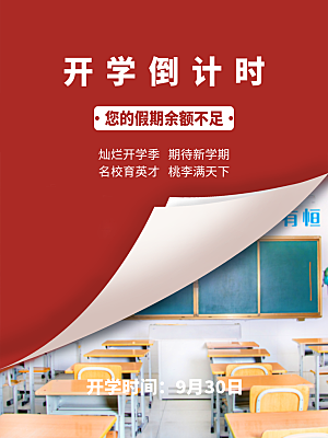 学校校园开学季迎新宣传海报