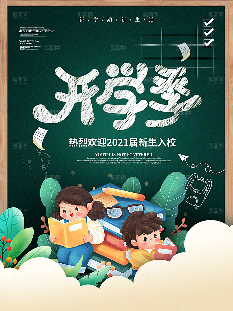 学校校园开学季迎新宣传海报