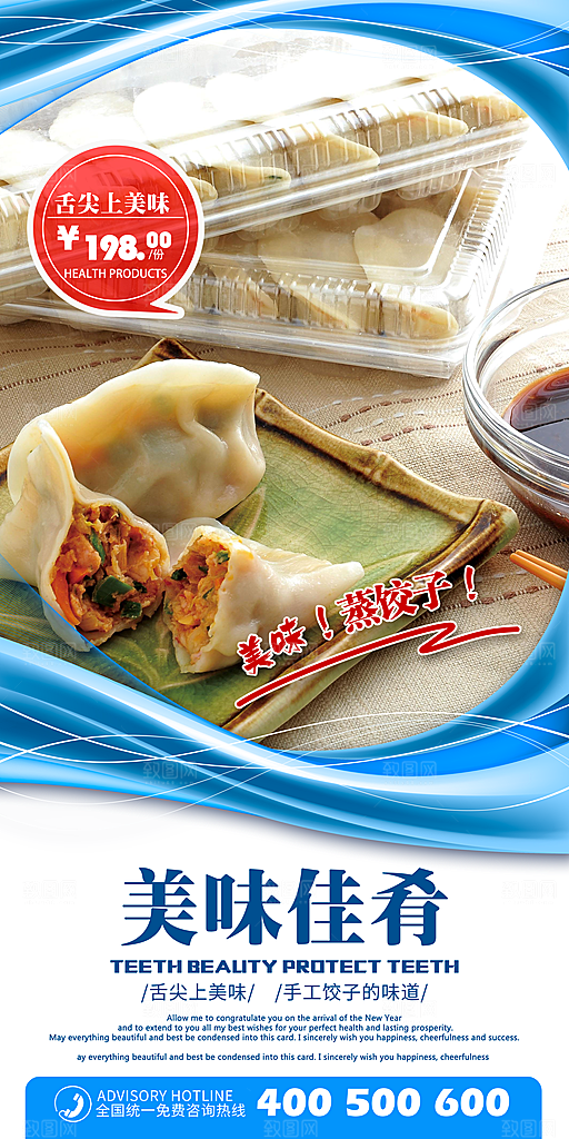 美味饺子宣传海报设计