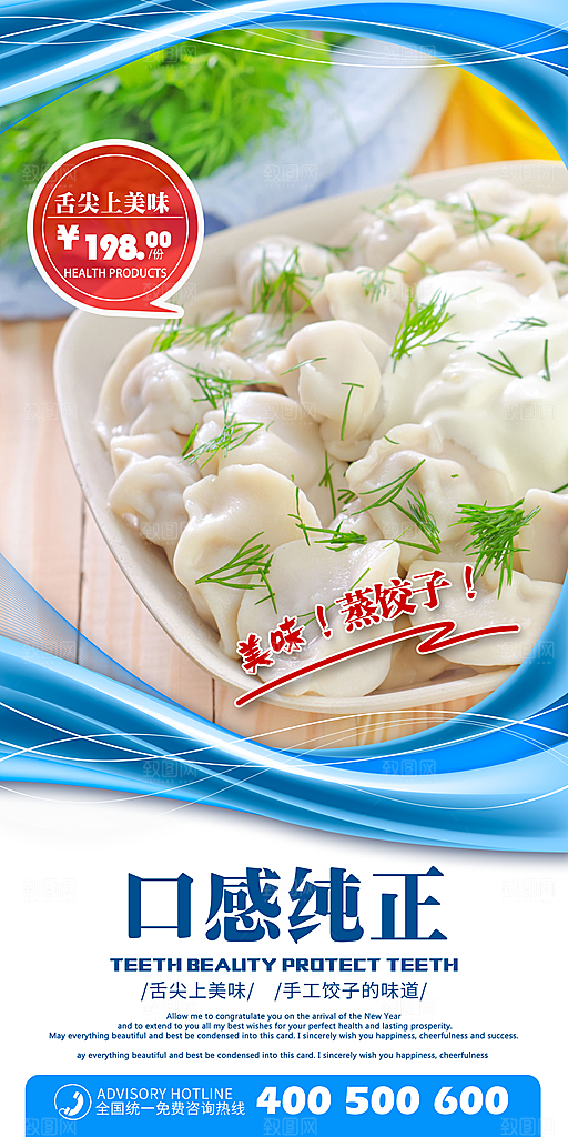 美味饺子宣传海报设计