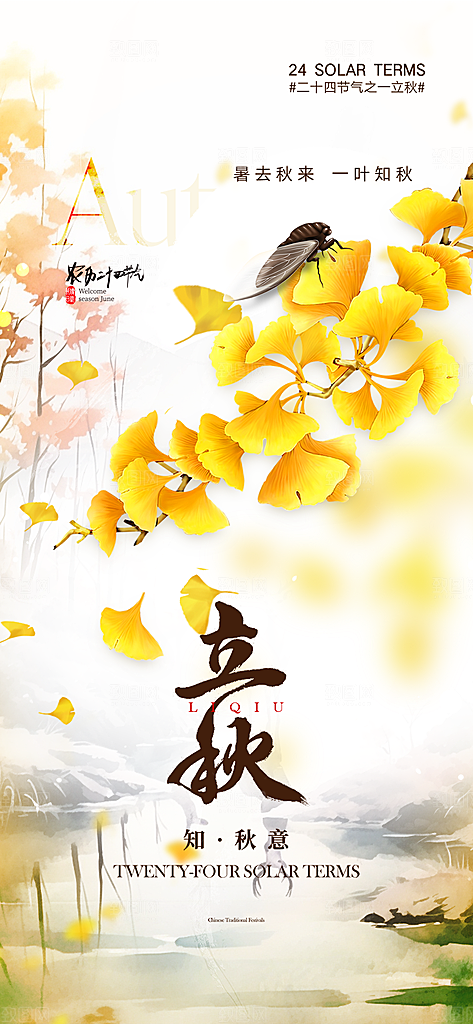 金色大气秋天立秋二十四节气海报