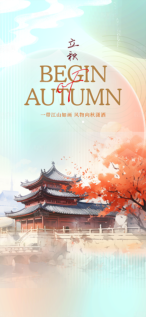 金色大气秋天立秋二十四节气海报