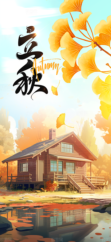 金色大气秋天立秋二十四节气海报