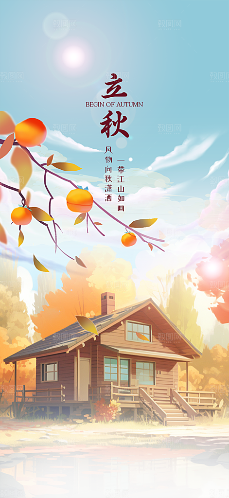 金色大气秋天立秋二十四节气海报