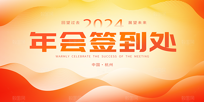 企业公司年会签到墙签到处背景板