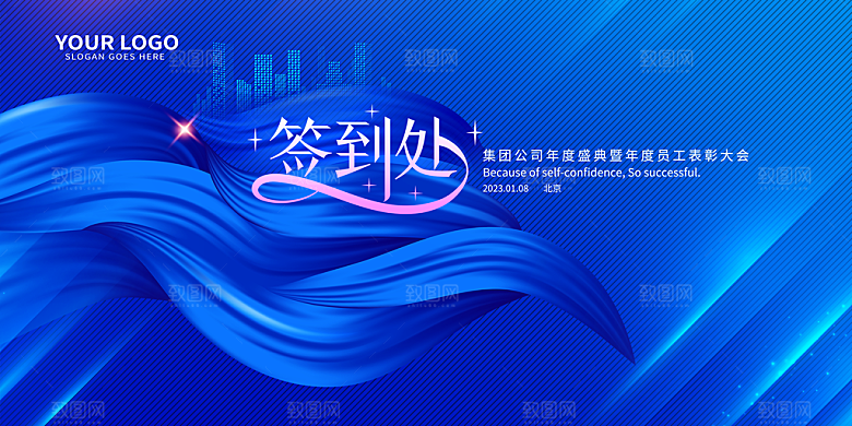 企业公司年会签到墙签到处背景板