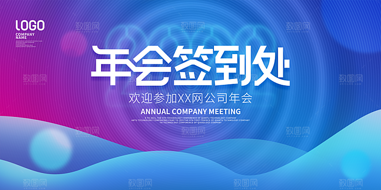 企业公司年会签到墙签到处背景板