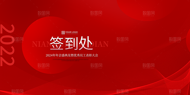 企业公司年会签到墙签到处背景板