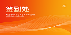 企业公司年会签到墙签到处背景板