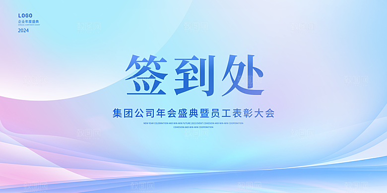 企业公司年会签到墙签到处背景板