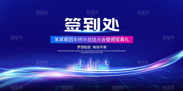 企业公司年会签到墙签到处背景板