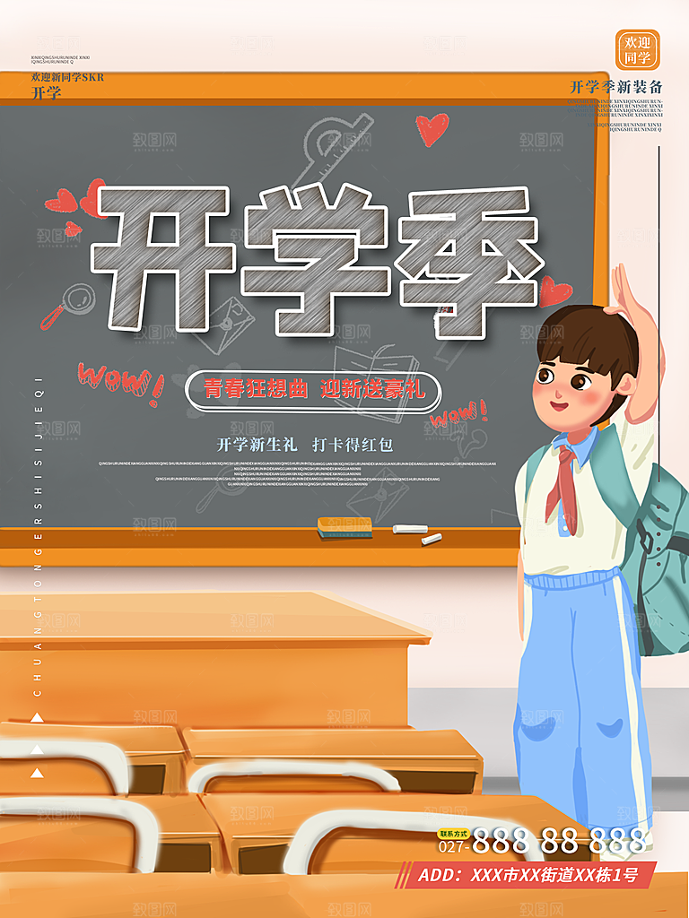 学校校园开学季迎新宣传海报