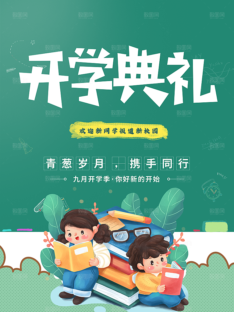 学校校园开学季迎新宣传海报