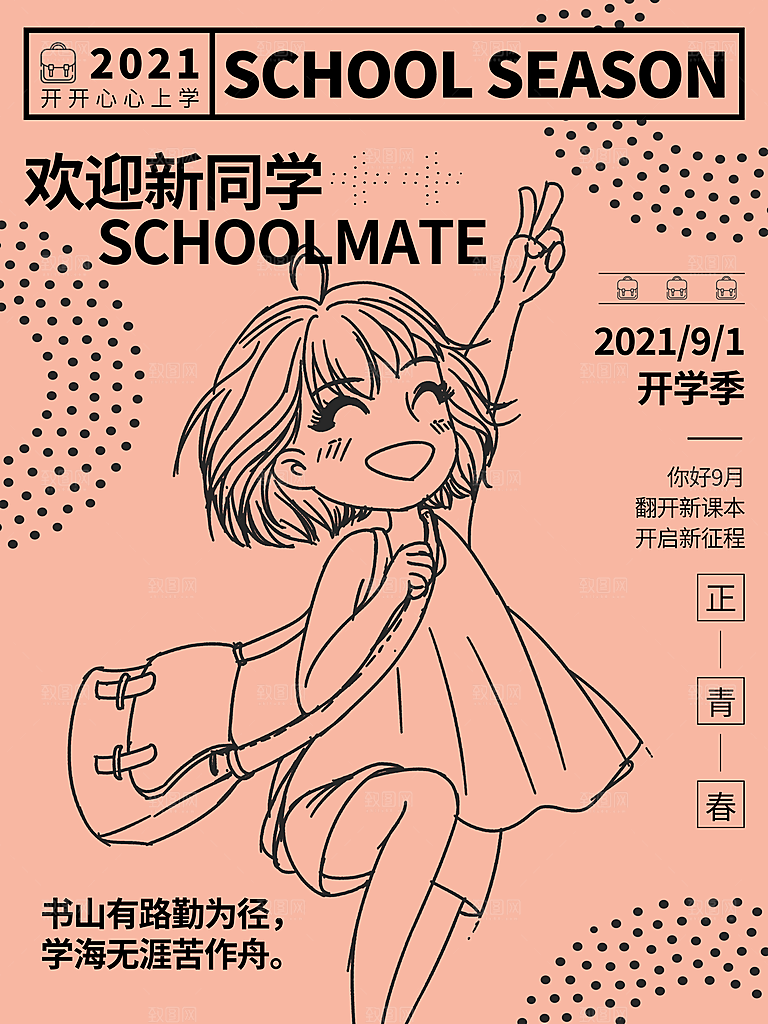 学校校园开学季迎新宣传海报