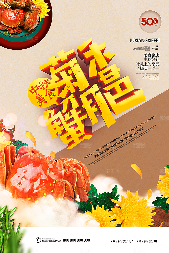 大闸蟹促销螃蟹辣蟹宴巨蟹宣传海报