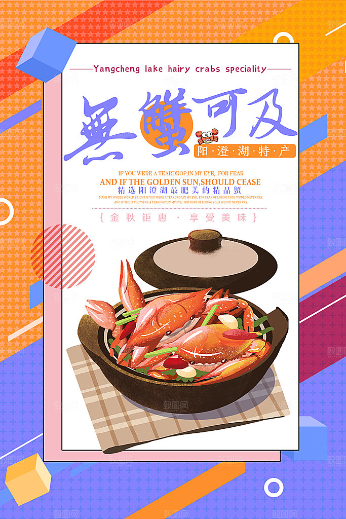 大闸蟹促销螃蟹辣蟹宴巨蟹宣传海报