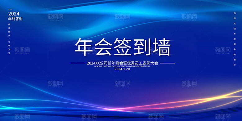 企业公司年会签到墙签到处背景板